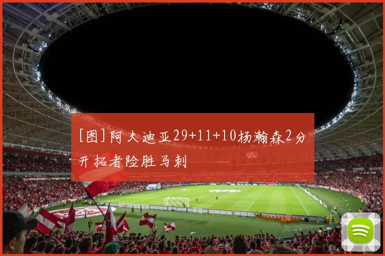 [图]阿夫迪亚29+11+10杨瀚森2分 开拓者险胜马刺