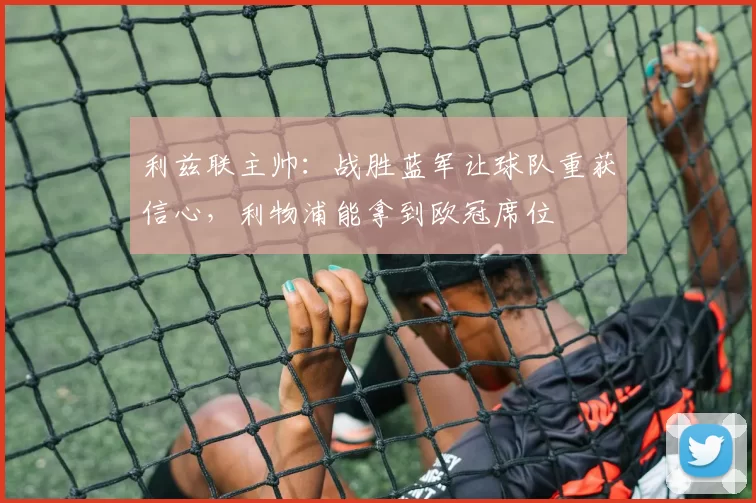 利兹联主帅：战胜蓝军让球队重获信心，利物浦能拿到欧冠席位