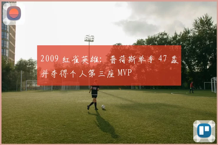 2009 红雀英雄：普荷斯单季 47 轰并夺得个人第三座 MVP