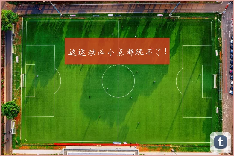 这运动凶小点都玩不了！