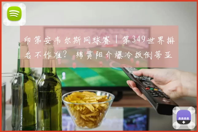 印第安韦尔斯网球赛｜第349世界排名不作准？ 绵贯阳介爆冷扳倒蒂亚福