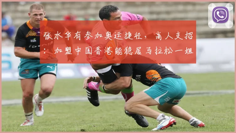 张水华有参加奥运捷径，高人支招：加盟中国香港能稳居马拉松一姐