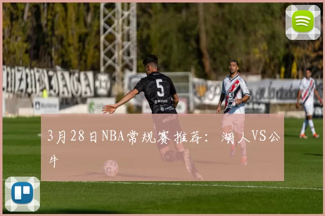3月28日NBA常规赛推荐：湖人VS公牛
