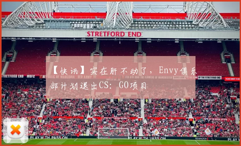 【快讯】实在肝不动了，Envy俱乐部计划退出CS：GO项目