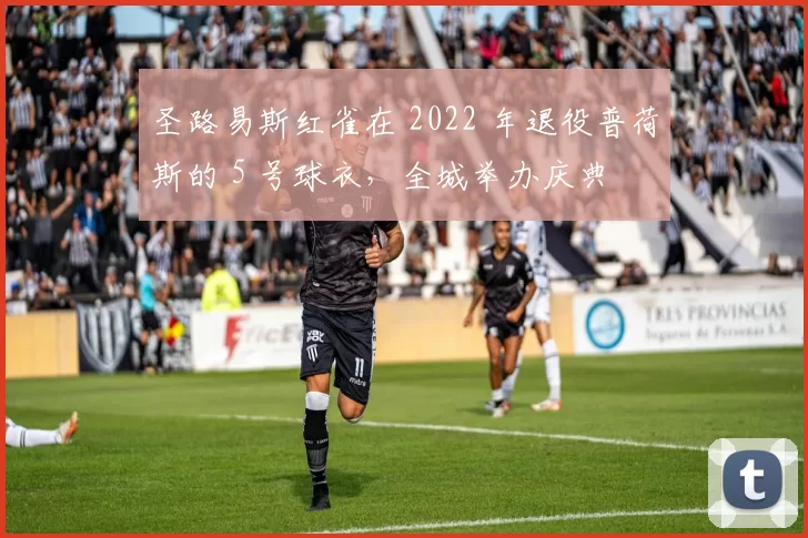 圣路易斯红雀在 2022 年退役普荷斯的 5 号球衣，全城举办庆典