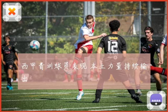 西甲青训球员表现 本土力量持续输出