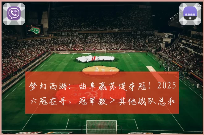 梦幻西游：曲阜赢苏堤夺冠！2025六冠在手，冠军数＞其他战队总和
