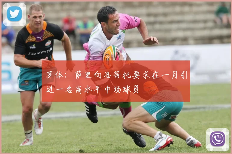 罗体：萨里向洛蒂托要求在一月引进一名高水平中场球员