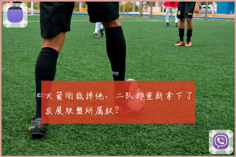 火箭刚裁掉他，二队却重新拿下了发展联盟所属权？