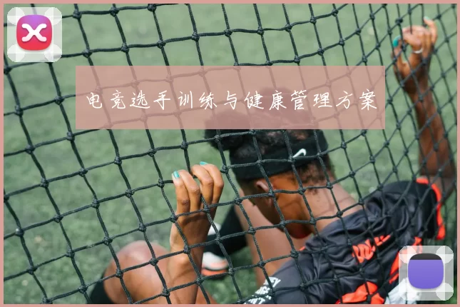 电竞选手训练与健康管理方案