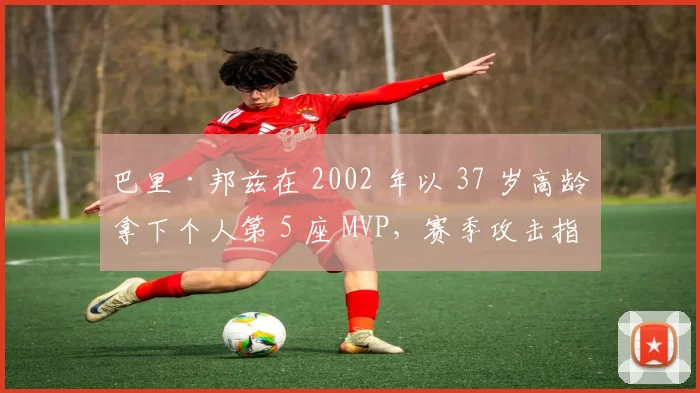 巴里·邦兹在 2002 年以 37 岁高龄拿下个人第 5 座 MVP，赛季攻击指数（OPS）冠绝古今