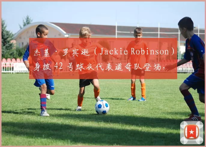 杰基·罗宾逊（Jackie Robinson）身披 42 号球衣代表道奇队登场，正式打破大联盟半个世纪的种族隔阂