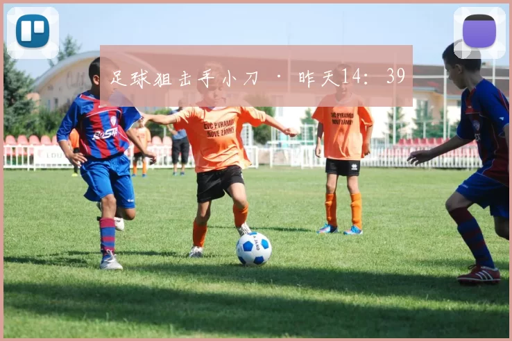 足球狙击手小刀 · 昨天14：39
