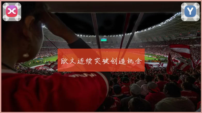 欧文连续突破创造机会