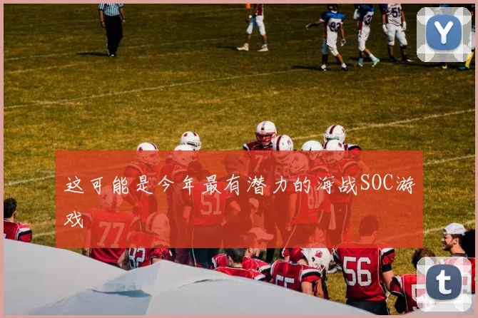 这可能是今年最有潜力的海战SOC游戏