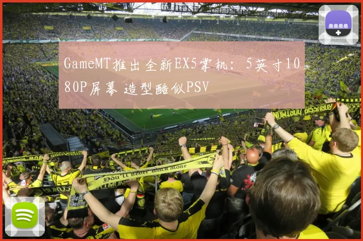 GameMT推出全新EX5掌机：5英寸1080P屏幕 造型酷似PSV