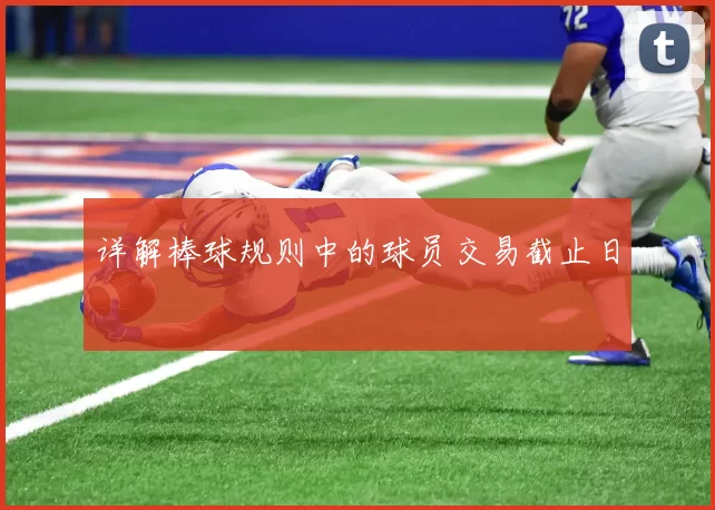 详解棒球规则中的球员交易截止日