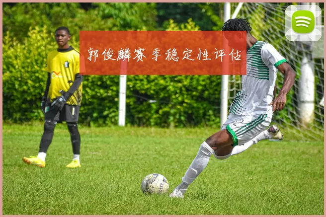 郭俊麟赛季稳定性评估