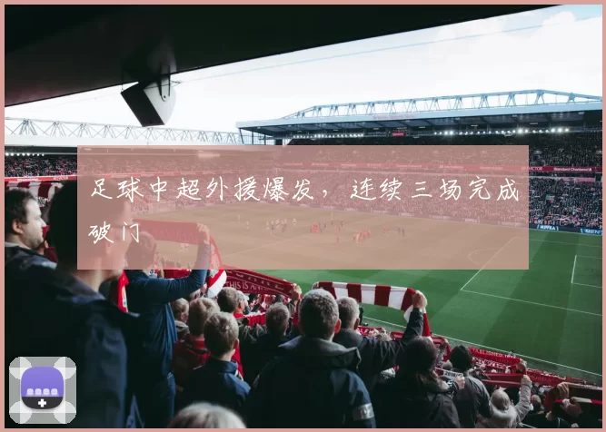 足球中超外援爆发，连续三场完成破门
