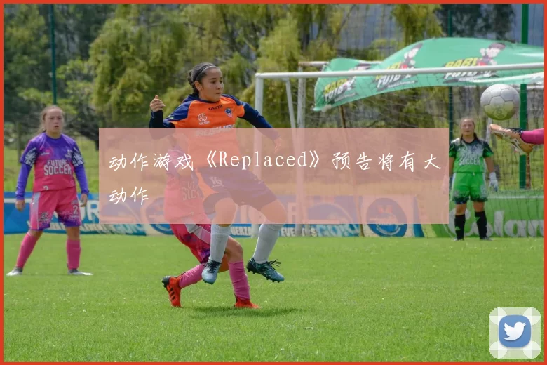 动作游戏《Replaced》预告将有大动作