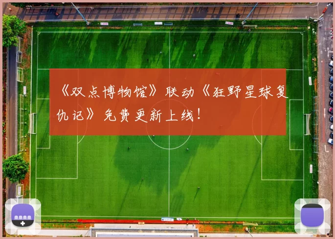 《双点博物馆》联动《狂野星球复仇记》免费更新上线！