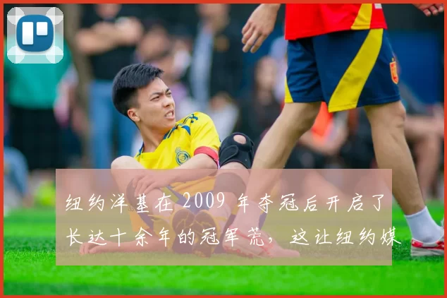 纽约洋基在 2009 年夺冠后开启了长达十余年的冠军荒，这让纽约媒体陷入长期焦虑