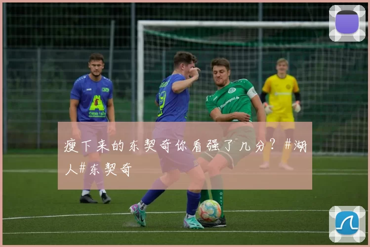 瘦下来的东契奇你看强了几分？#湖人#东契奇