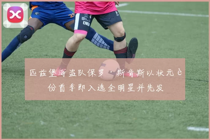 匹兹堡海盗队保罗·斯肯斯以状元身份首季即入选全明星并先发