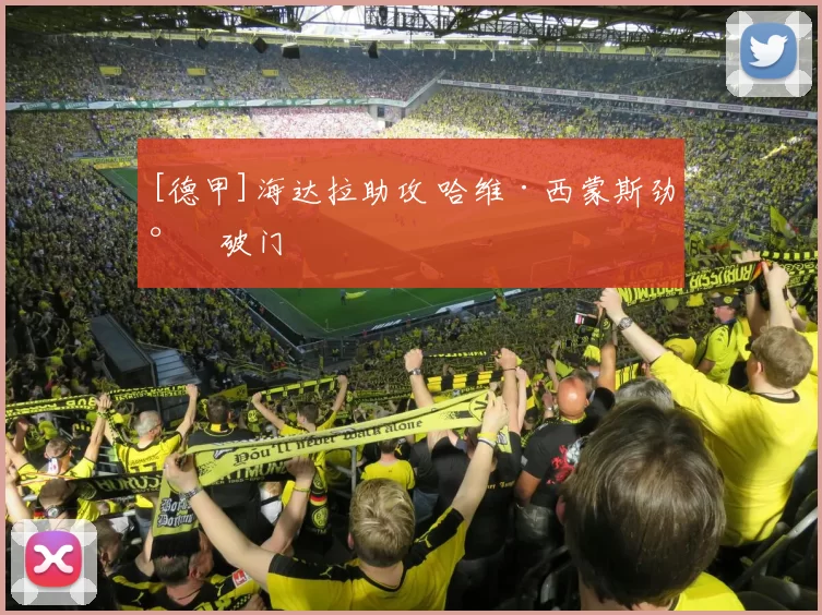 [德甲]海达拉助攻 哈维·西蒙斯劲射破门