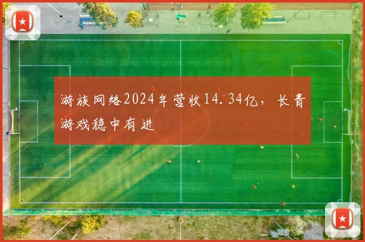 游族网络2024年营收14.34亿，长青游戏稳中有进
