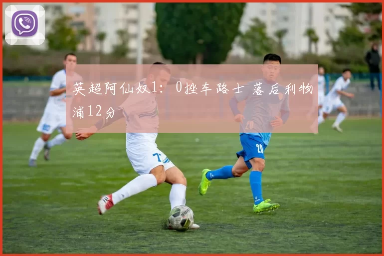 英超阿仙奴1：0挫车路士 落后利物浦12分