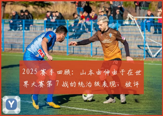 2025 赛季回顾：山本由伸由于在世界大赛第 7 战的统治级表现，被评为年度最佳投手