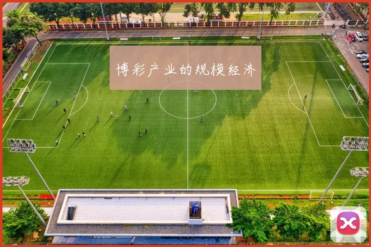 博彩产业的规模经济