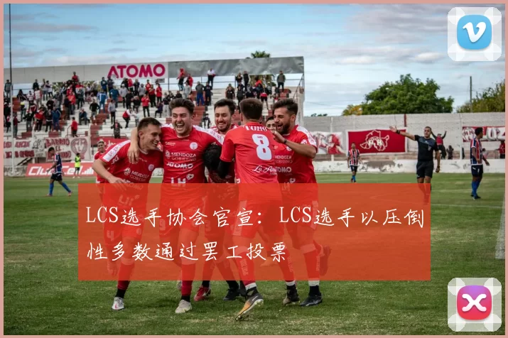 LCS选手协会官宣：LCS选手以压倒性多数通过罢工投票