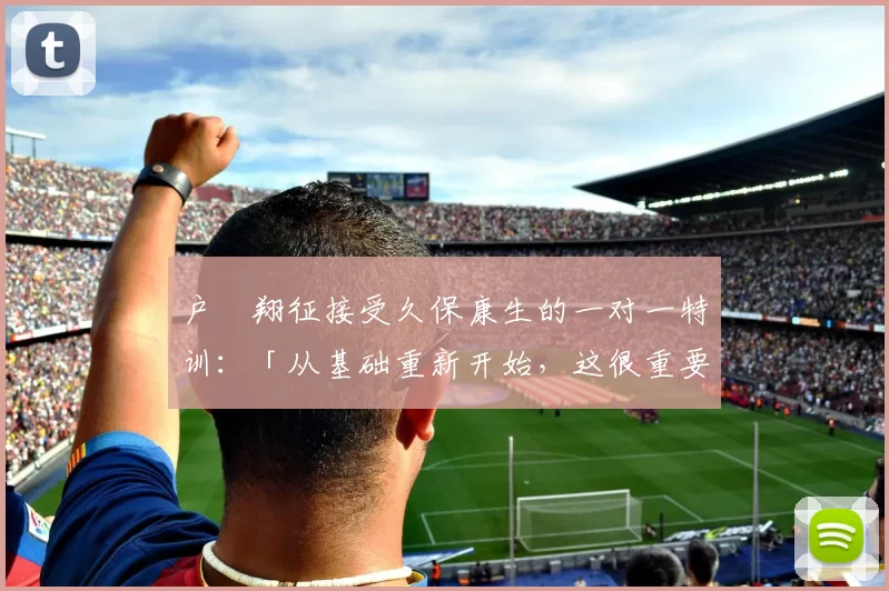户郷翔征接受久保康生的一对一特训：「从基础重新开始，这很重要」｜日职