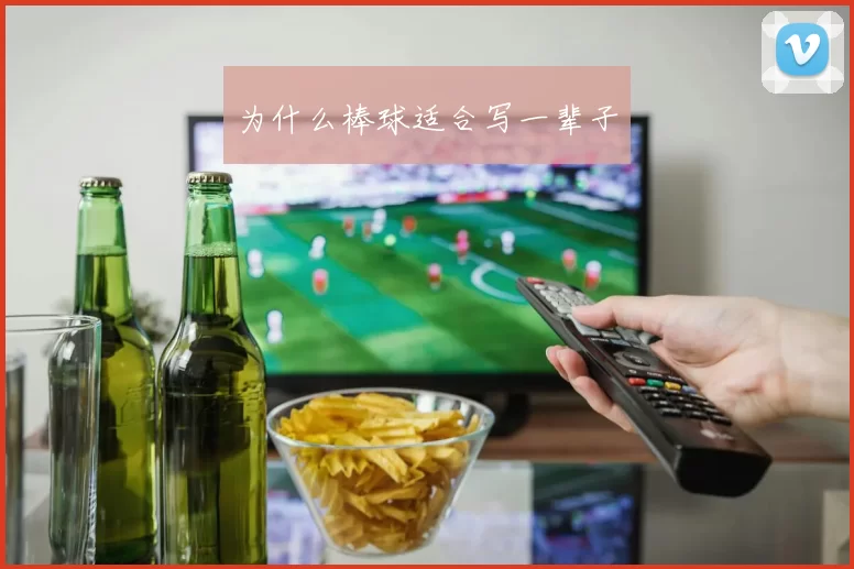 为什么棒球适合写一辈子