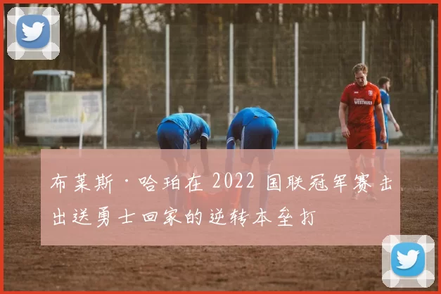 布莱斯·哈珀在 2022 国联冠军赛击出送勇士回家的逆转本垒打