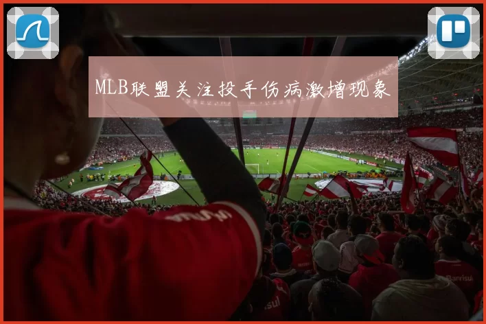 MLB联盟关注投手伤病激增现象