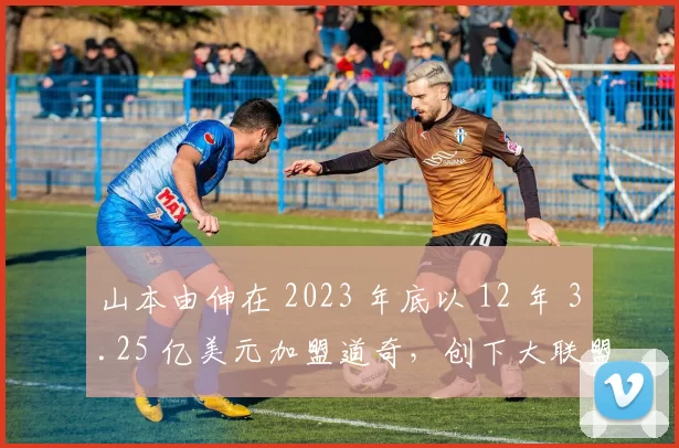 山本由伸在 2023 年底以 12 年 3.25 亿美元加盟道奇，创下大联盟投手最高薪纪录