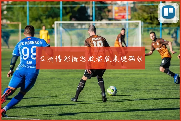 亚洲博彩概念股港股表现强劲