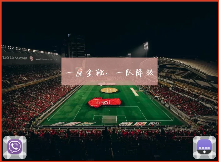 一座金靴，一队降级