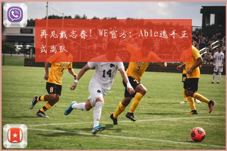 再见戴志春！WE官方：Able选手正式离队