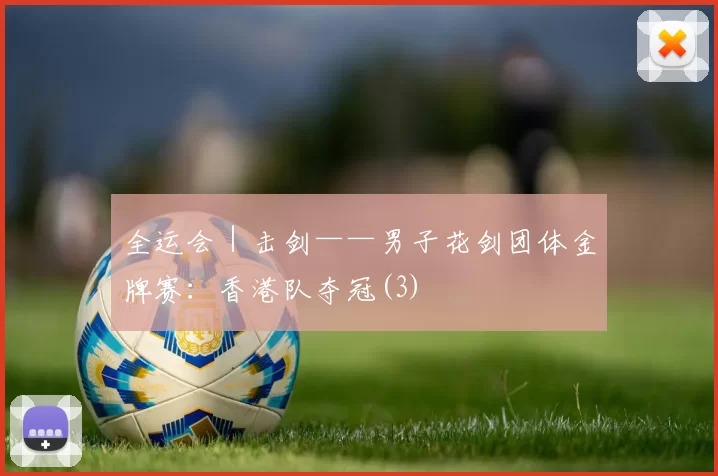 全运会｜击剑——男子花剑团体金牌赛：香港队夺冠(3)