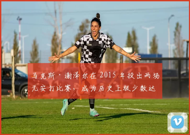 马克斯·谢泽尔在 2015 年投出两场无安打比赛，成为历史上极少数达成此举的投手