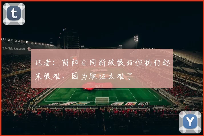 记者：阴阳合同新政很好但执行起来很难，因为取证太难了