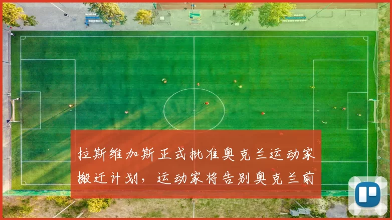 拉斯维加斯正式批准奥克兰运动家搬迁计划，运动家将告别奥克兰前往赌城