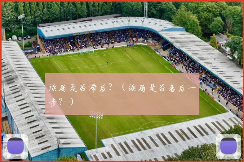 读局是否滞后？（读局是否落后一步？）