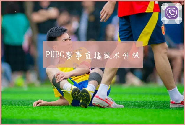 PUBG赛事直播技术升级