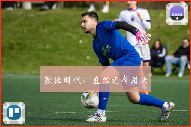 数据时代，直觉还有用吗