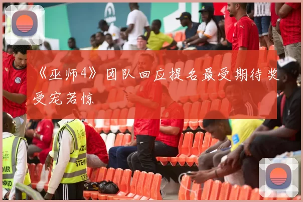 《巫师4》团队回应提名最受期待奖受宠若惊